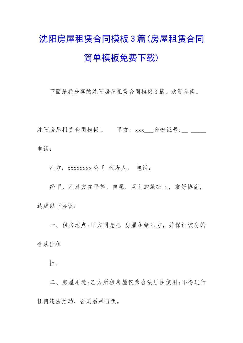 沈阳房屋租赁合同模板3篇_第1页