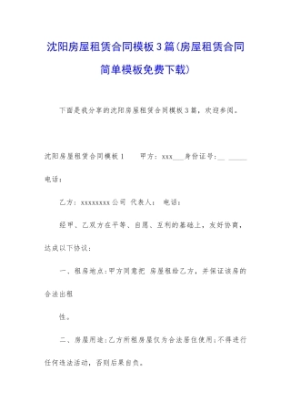 沈阳房屋租赁合同模板3篇