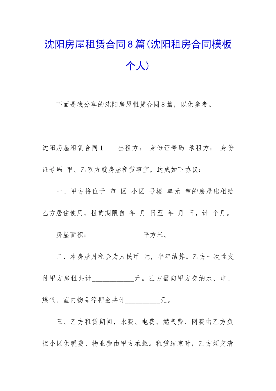 沈阳房屋租赁合同8篇(沈阳租房合同模板-个人)_第1页
