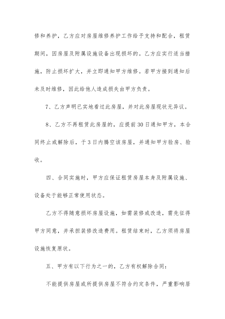 沈阳房屋租赁合同8篇(沈阳租房合同模板-个人)_第3页