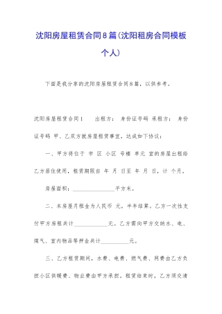 沈阳房屋租赁合同8篇(沈阳租房合同模板-个人)