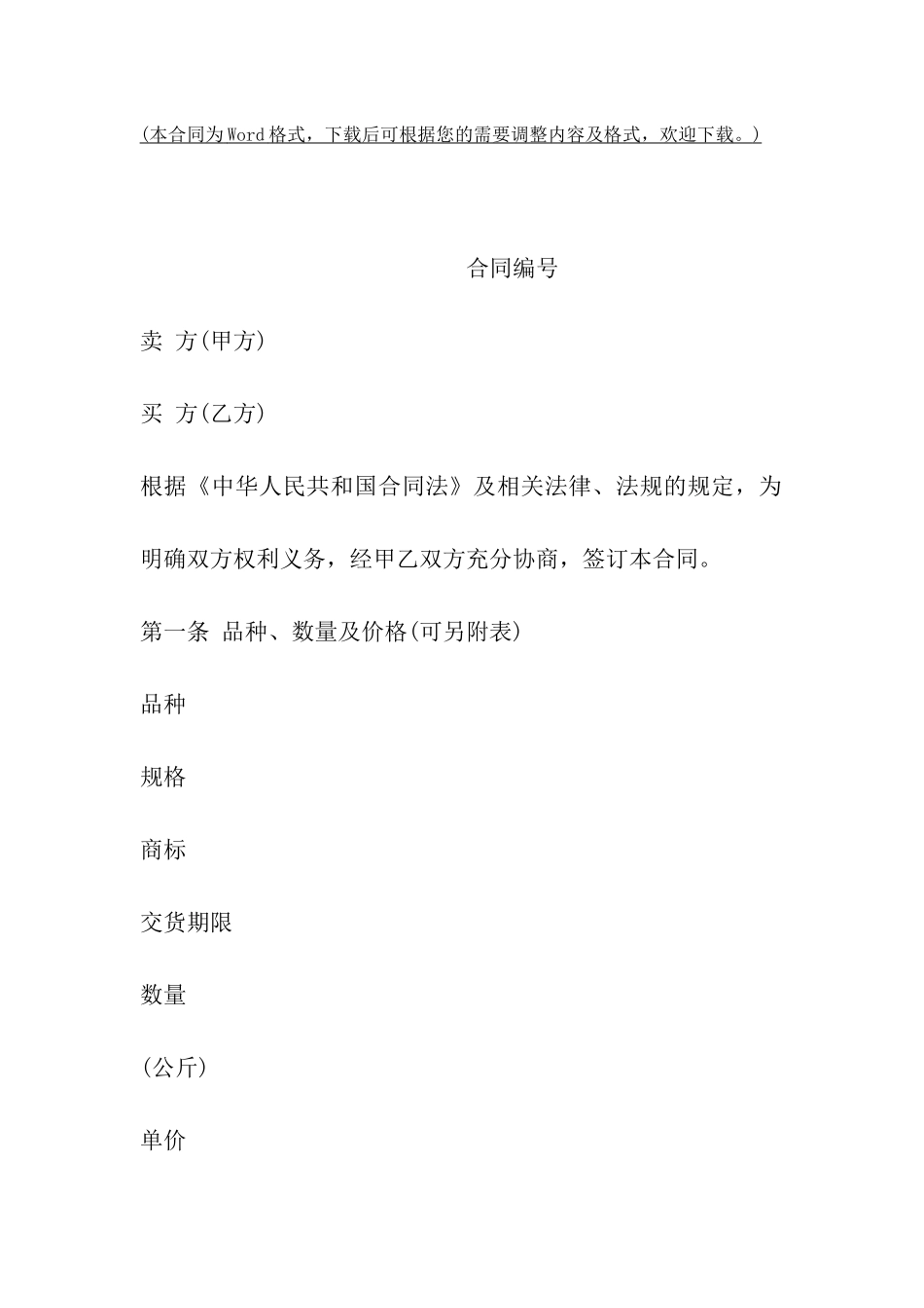 沈阳市瓜果买卖合同_第2页
