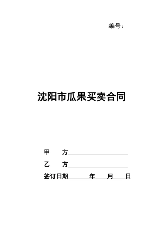沈阳市瓜果买卖合同