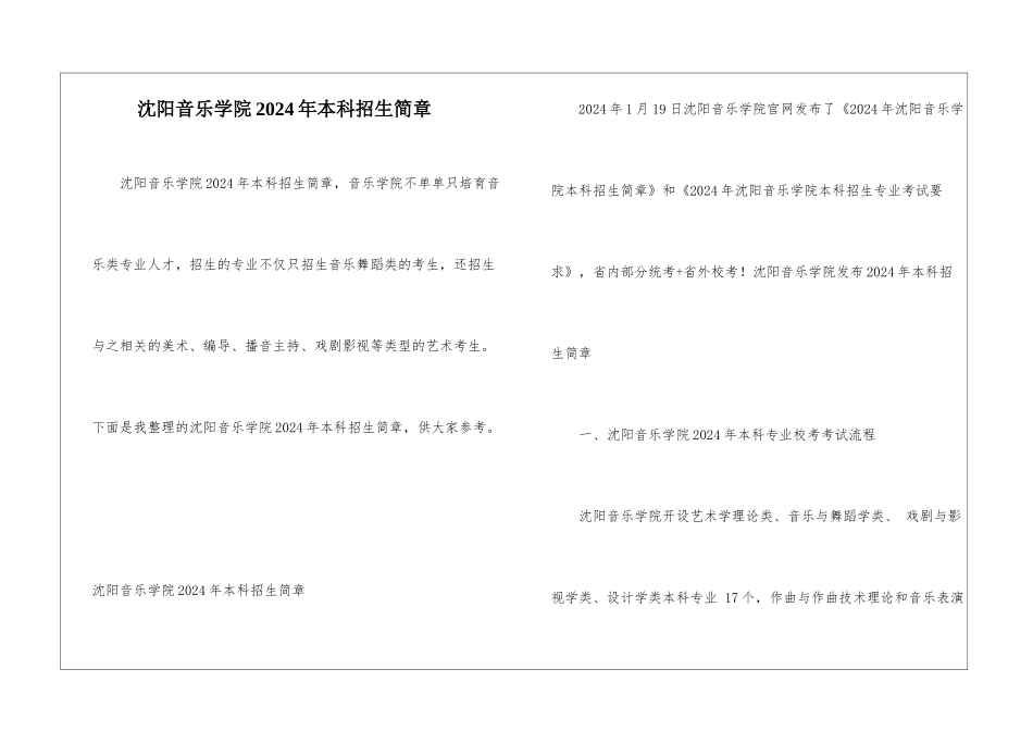 沈阳音乐学院2024年本科招生简章_第1页