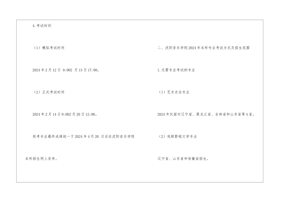 沈阳音乐学院2024年本科招生简章_第3页