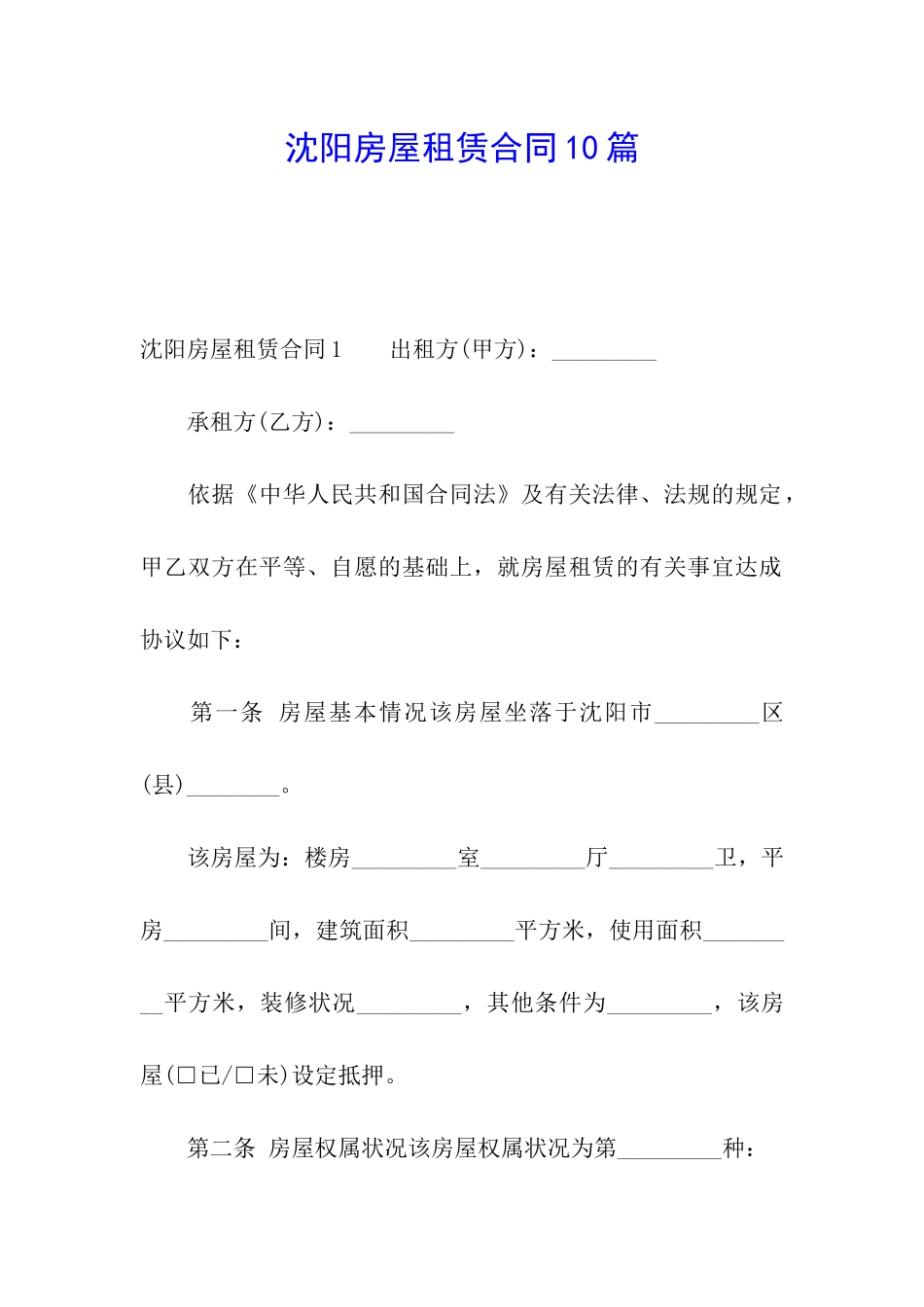 沈阳房屋租赁合同10篇_第1页