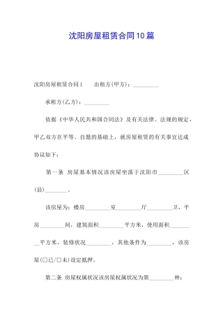 沈阳房屋租赁合同10篇