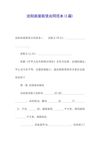 沈阳房屋租赁合同范本