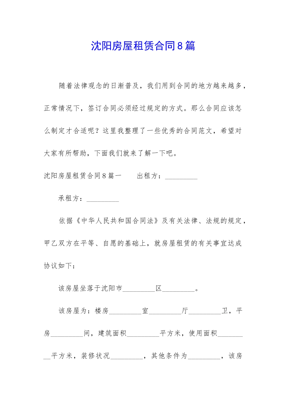 沈阳房屋租赁合同8篇_第1页