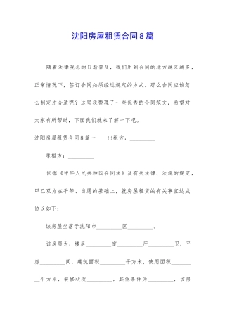 沈阳房屋租赁合同8篇