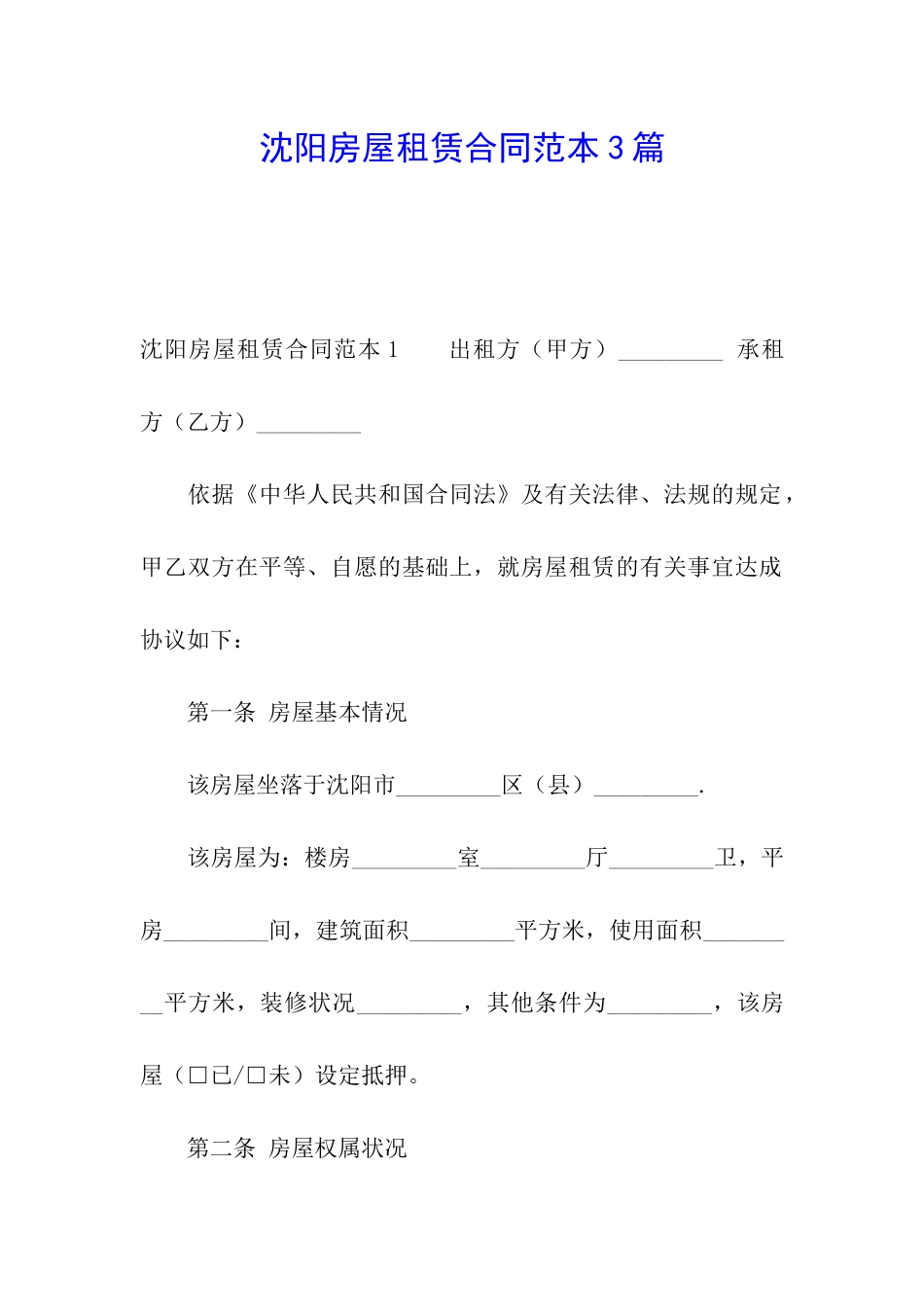 沈阳房屋租赁合同范本3篇_第1页