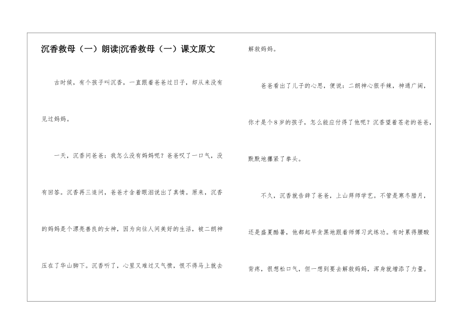 沉香救母朗读-沉香救母(一)课文原文-_第1页