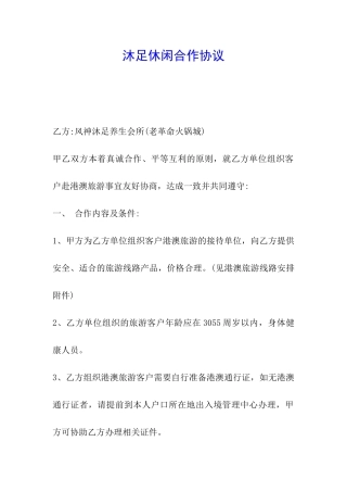 沐足休闲合作协议