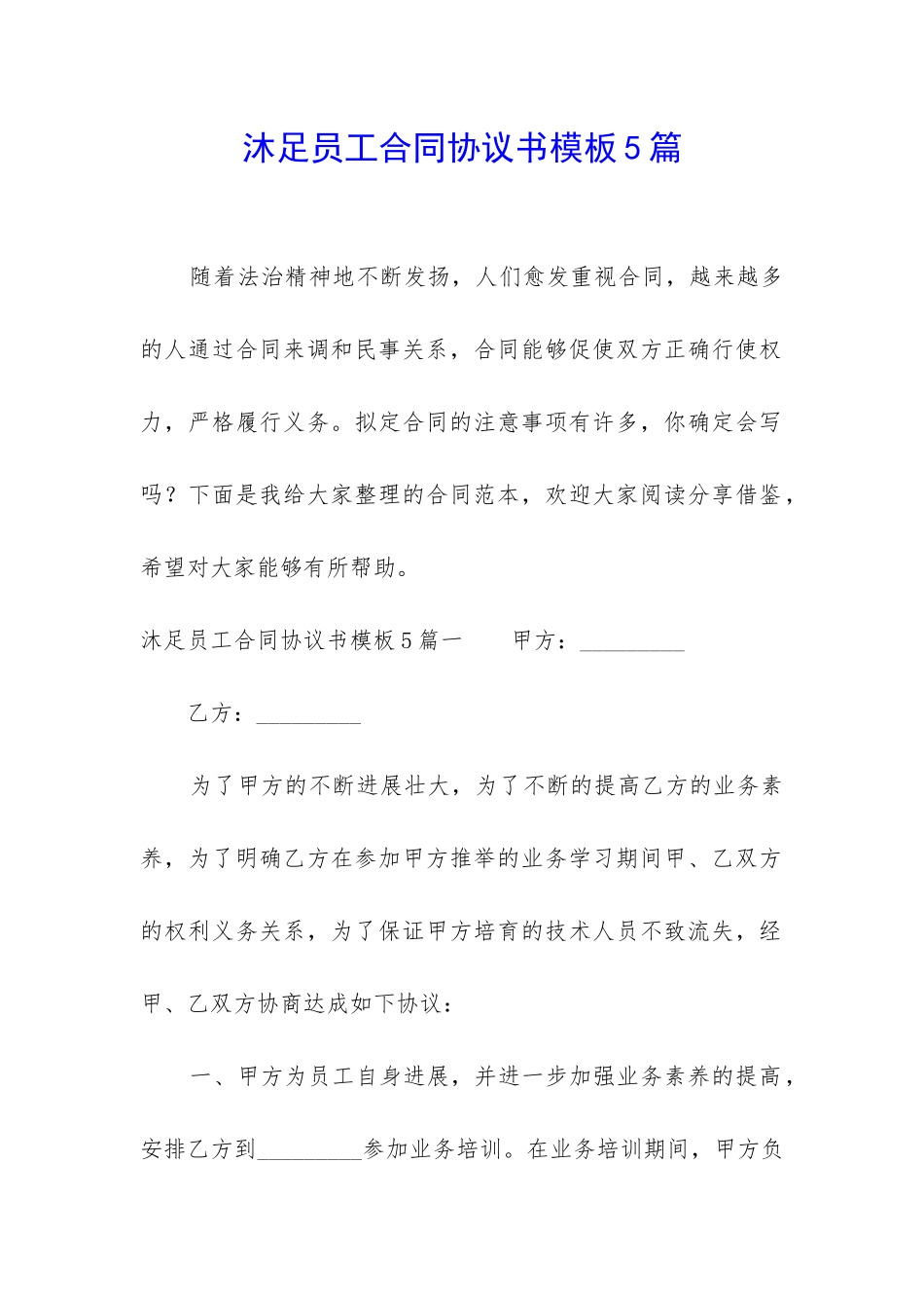 沐足员工合同协议书模板5篇_第1页