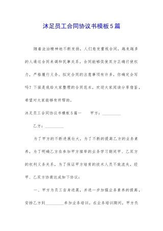 沐足员工合同协议书模板5篇
