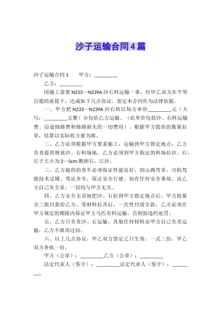 沙子运输合同4篇