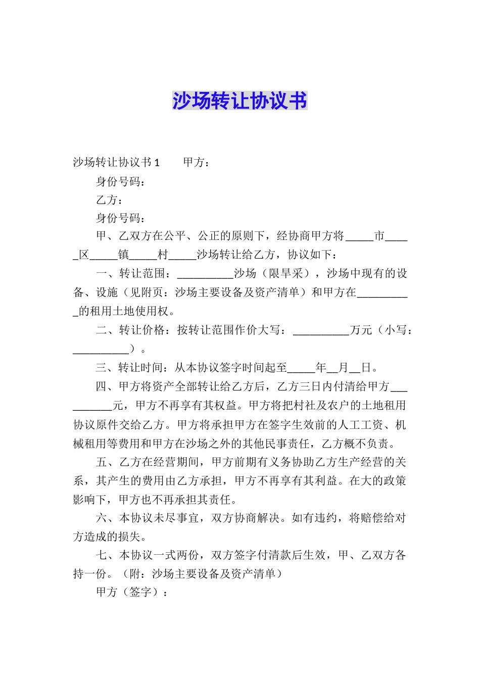 沙场转让协议书_第1页