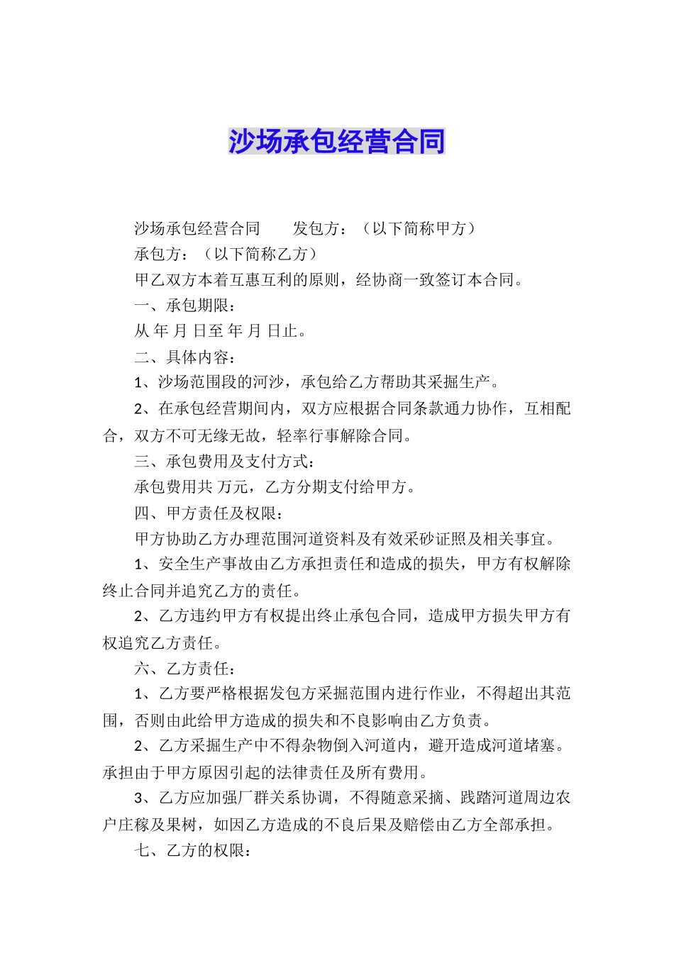 沙场承包经营合同_第1页