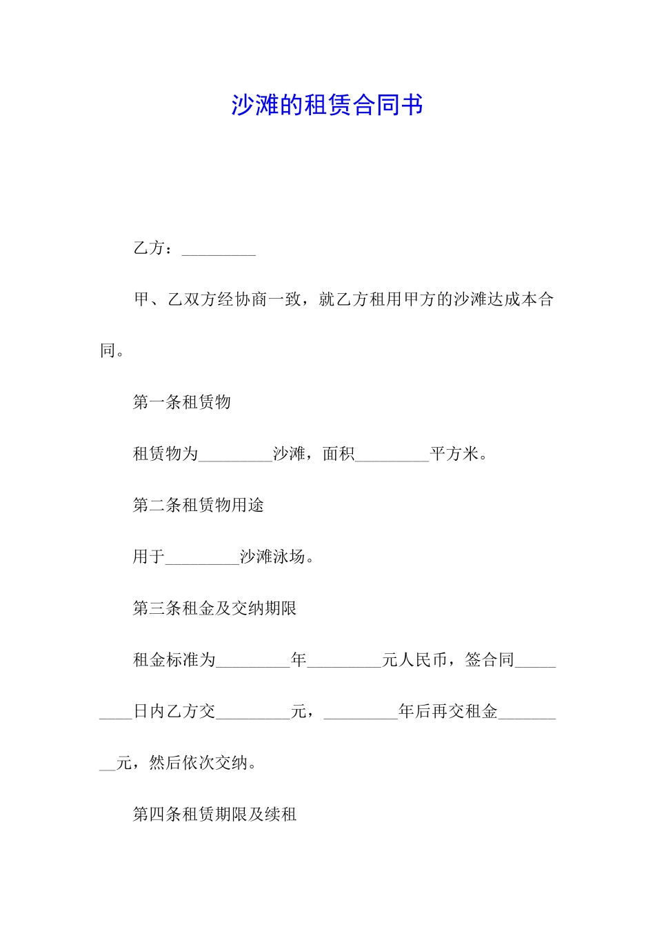 沙滩的租赁合同书_第1页