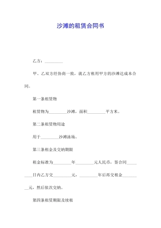 沙滩的租赁合同书