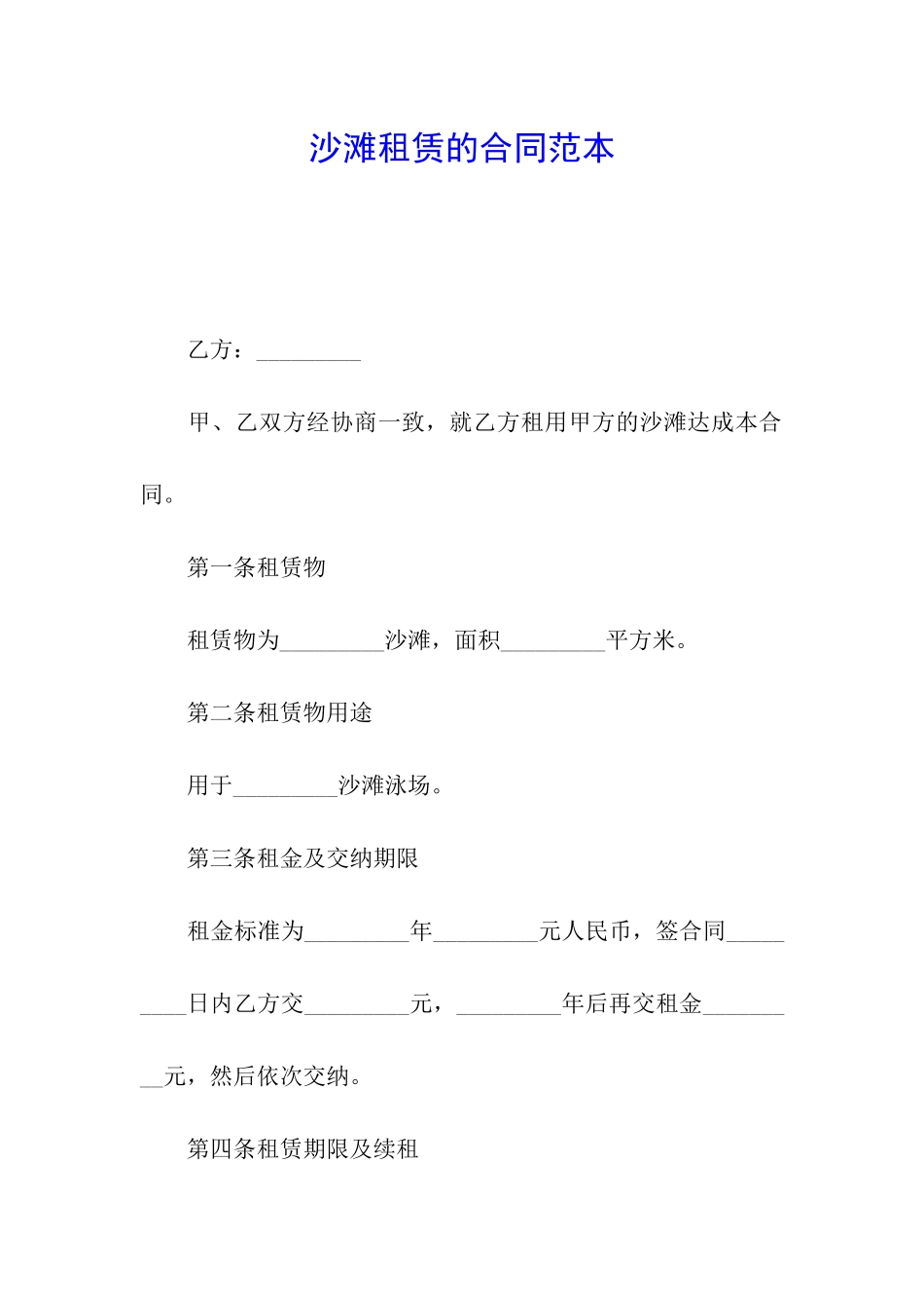 沙滩租赁的合同范本_第1页