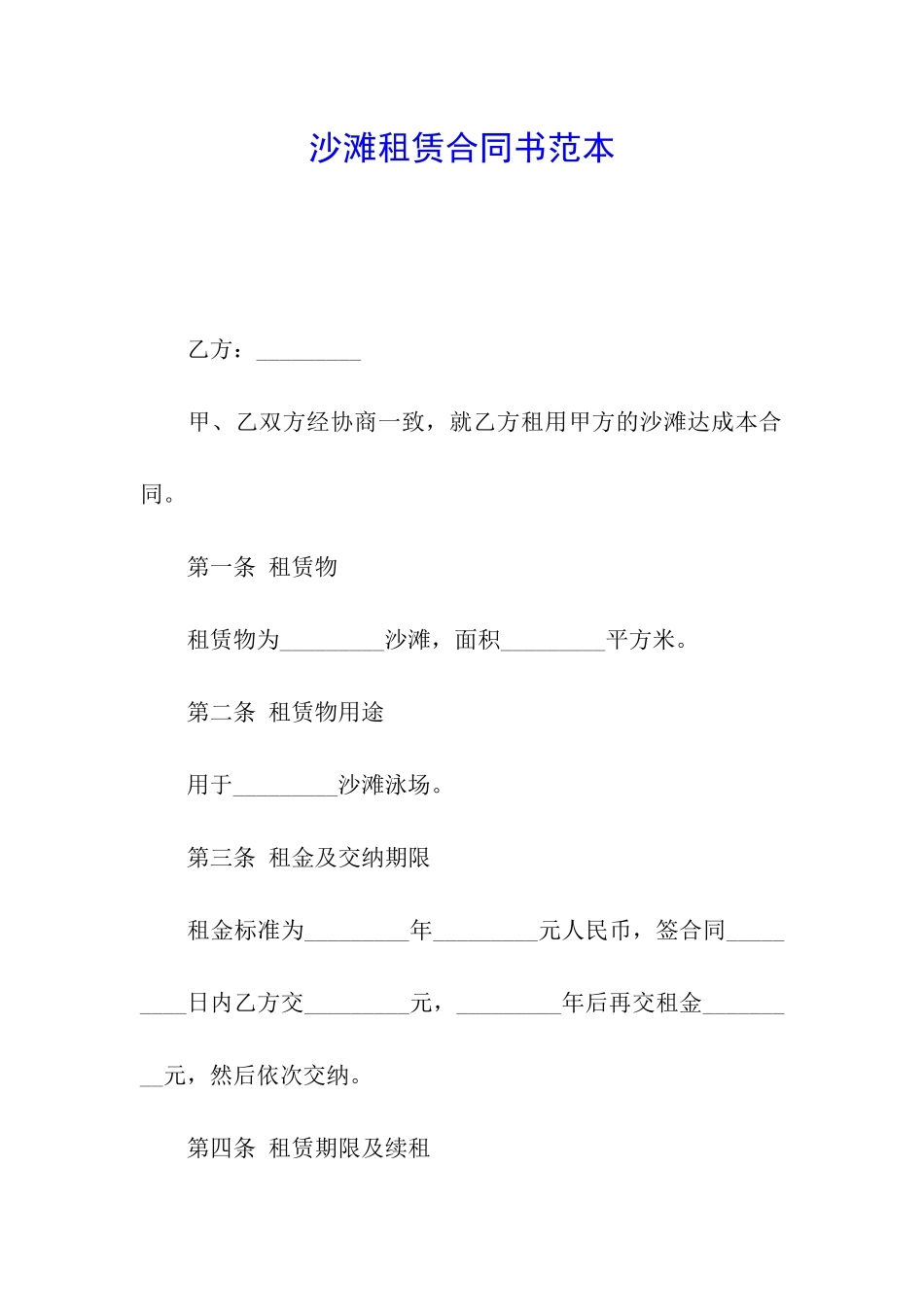 沙滩租赁合同书范本_第1页