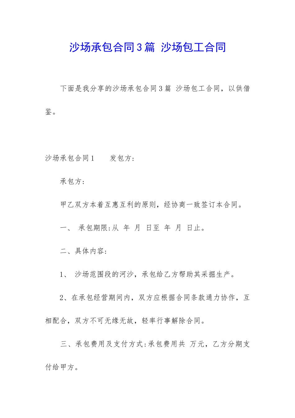 沙场承包合同3篇-沙场包工合同_第1页