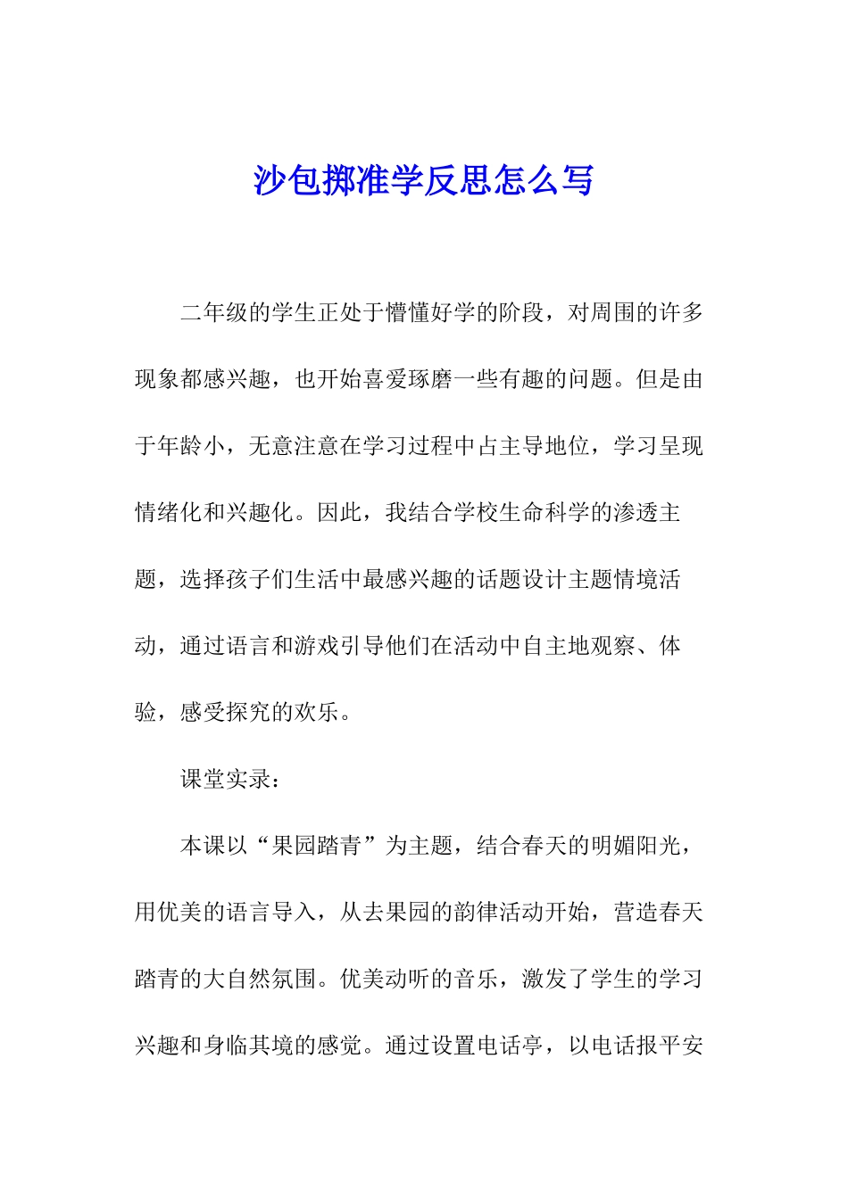 沙包掷准学反思怎么写_第1页