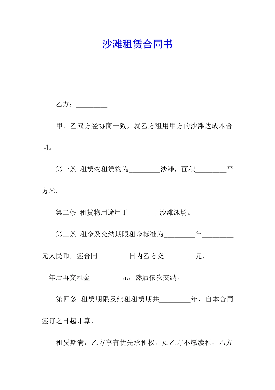 沙滩租赁合同书_第1页