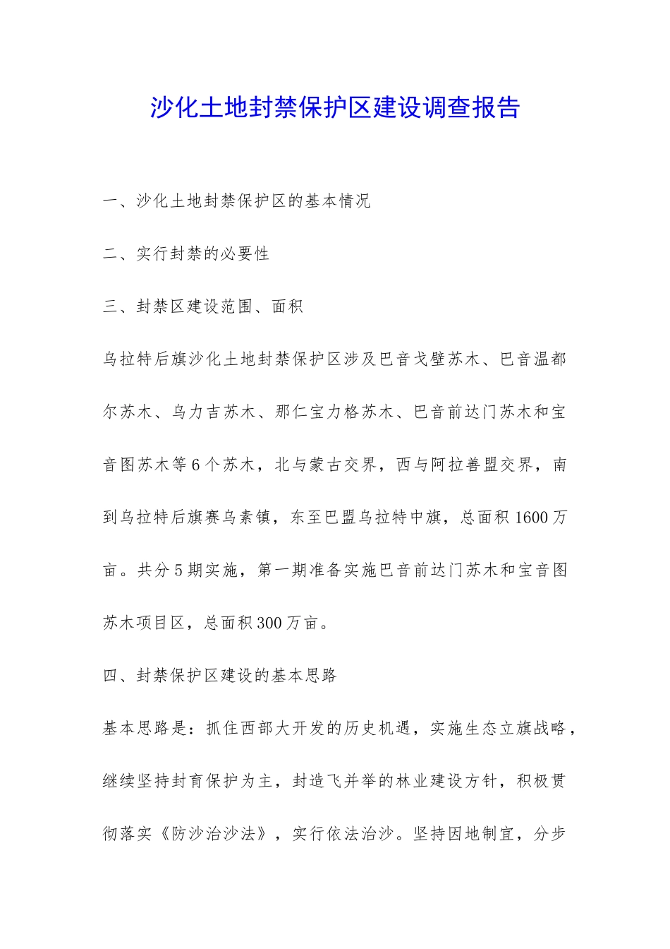沙化土地封禁保护区建设调查报告-_第1页
