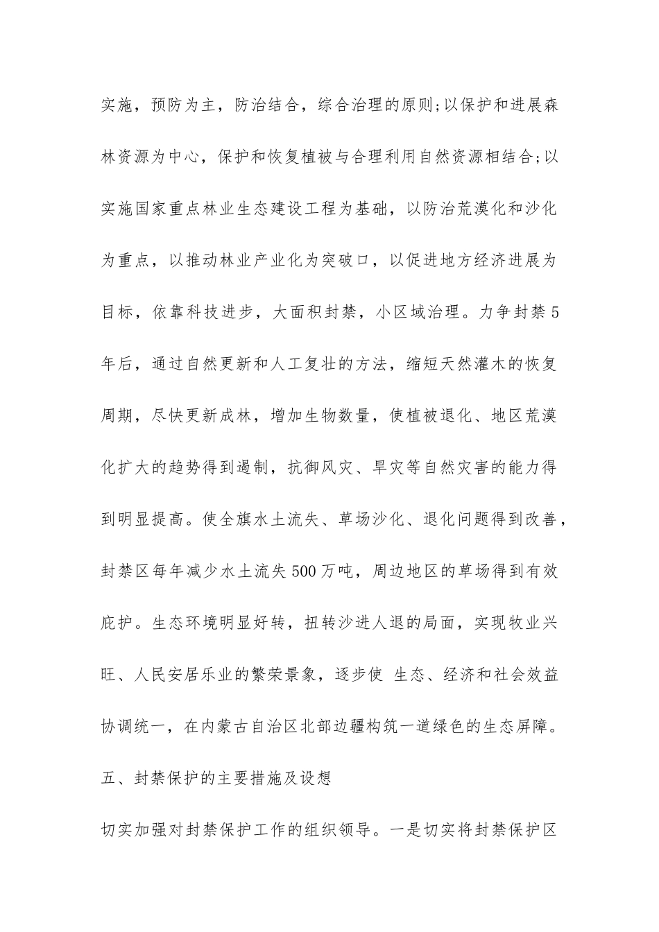 沙化土地封禁保护区建设调查报告-_第2页