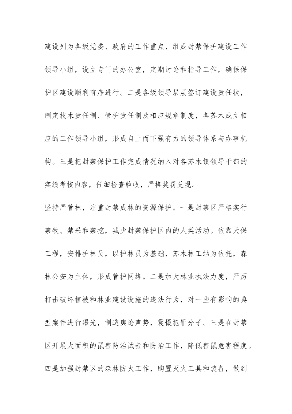 沙化土地封禁保护区建设调查报告-_第3页