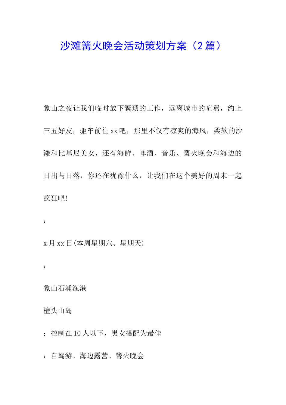 沙滩篝火晚会活动策划方案_第1页