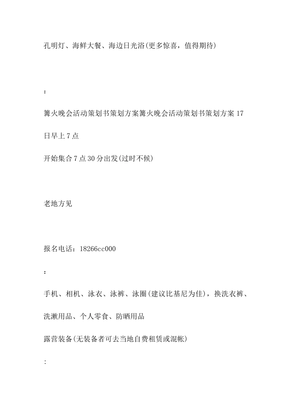 沙滩篝火晚会活动策划方案_第2页