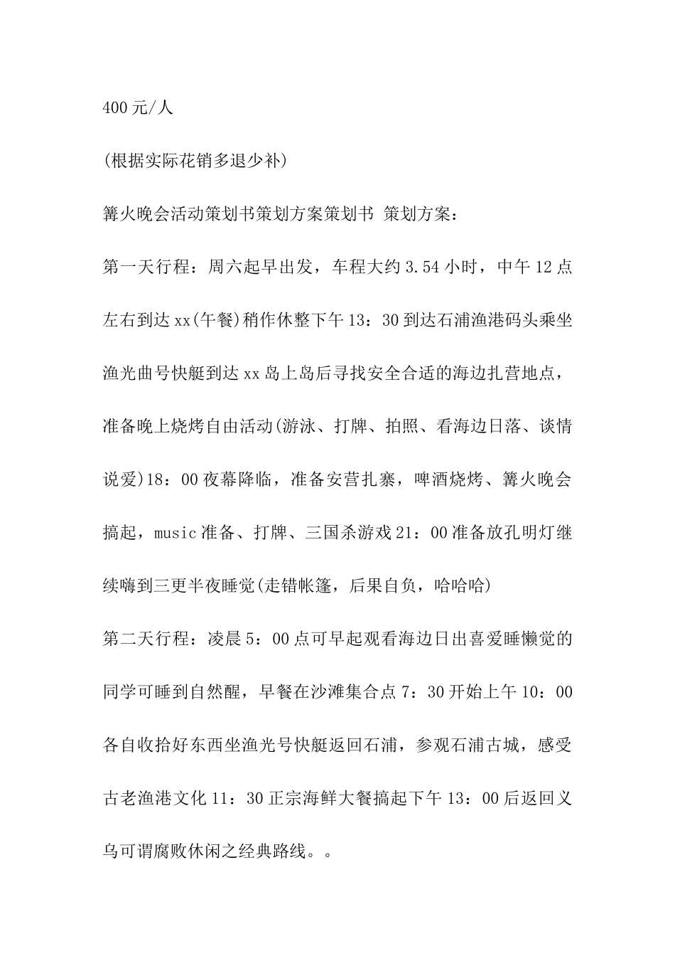 沙滩篝火晚会活动策划方案_第3页