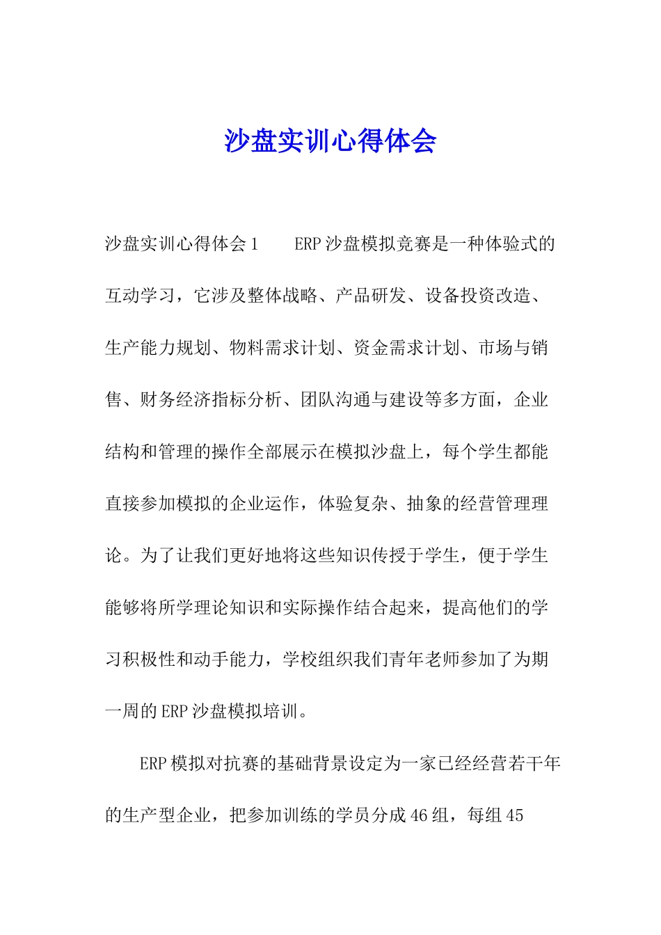 沙盘实训心得体会_第1页