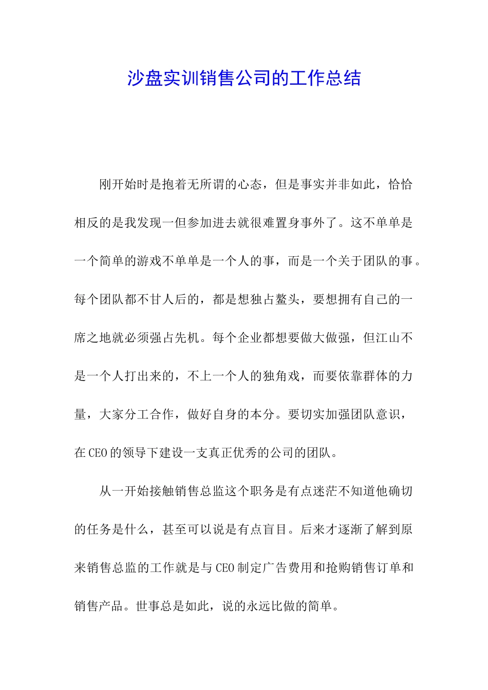 沙盘实训销售公司的工作总结_第1页