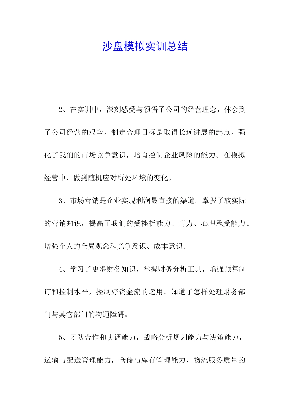 沙盘模拟实训总结_第1页