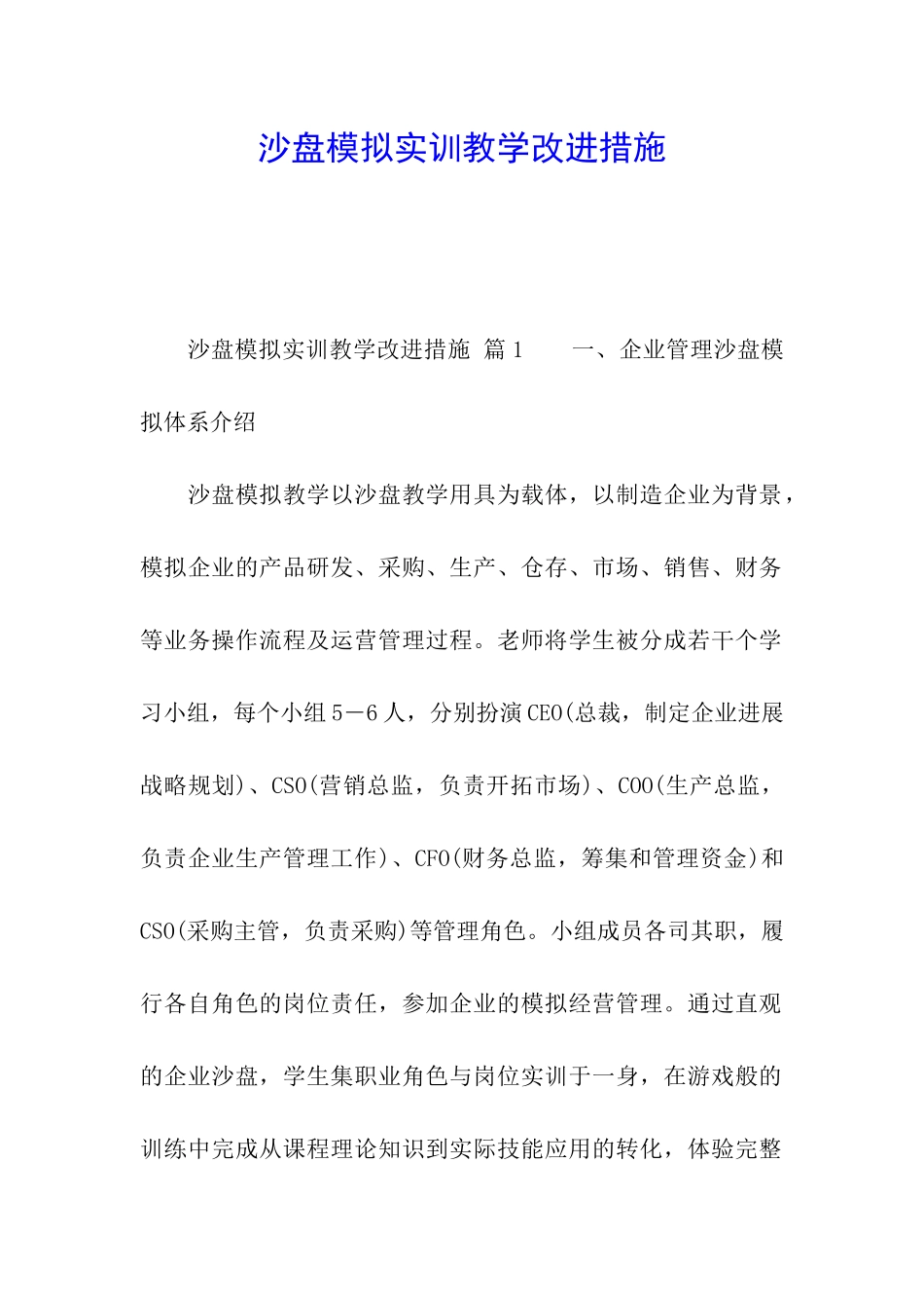 沙盘模拟实训教学改进措施_第1页