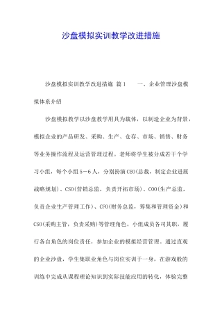 沙盘模拟实训教学改进措施