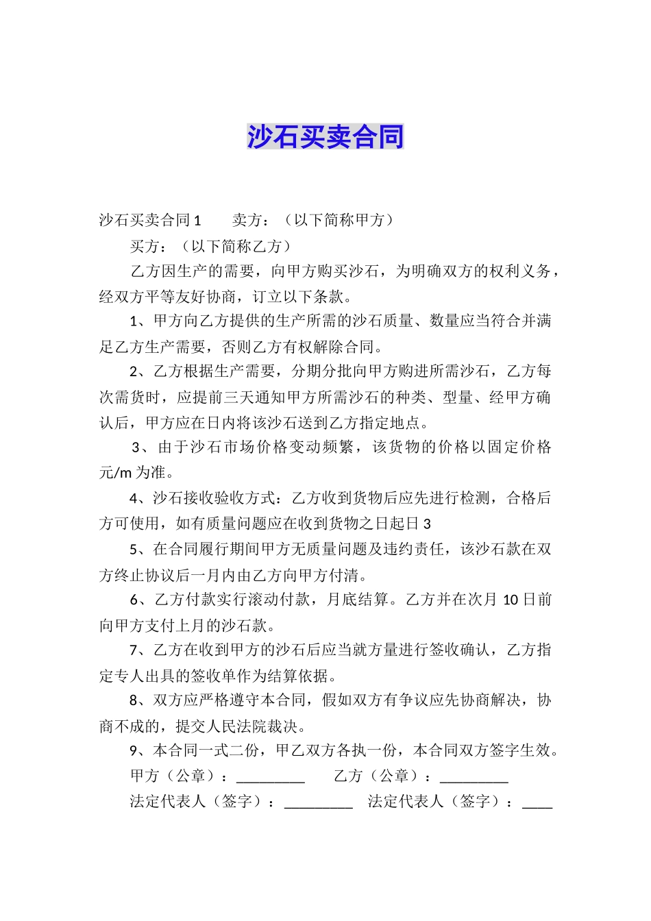 沙石买卖合同_第1页