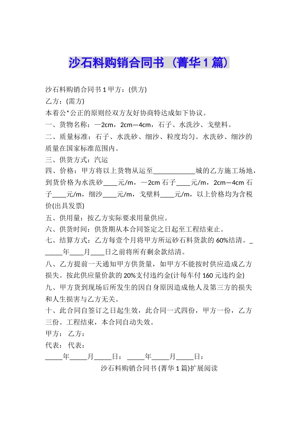 沙石料购销合同书-_第1页