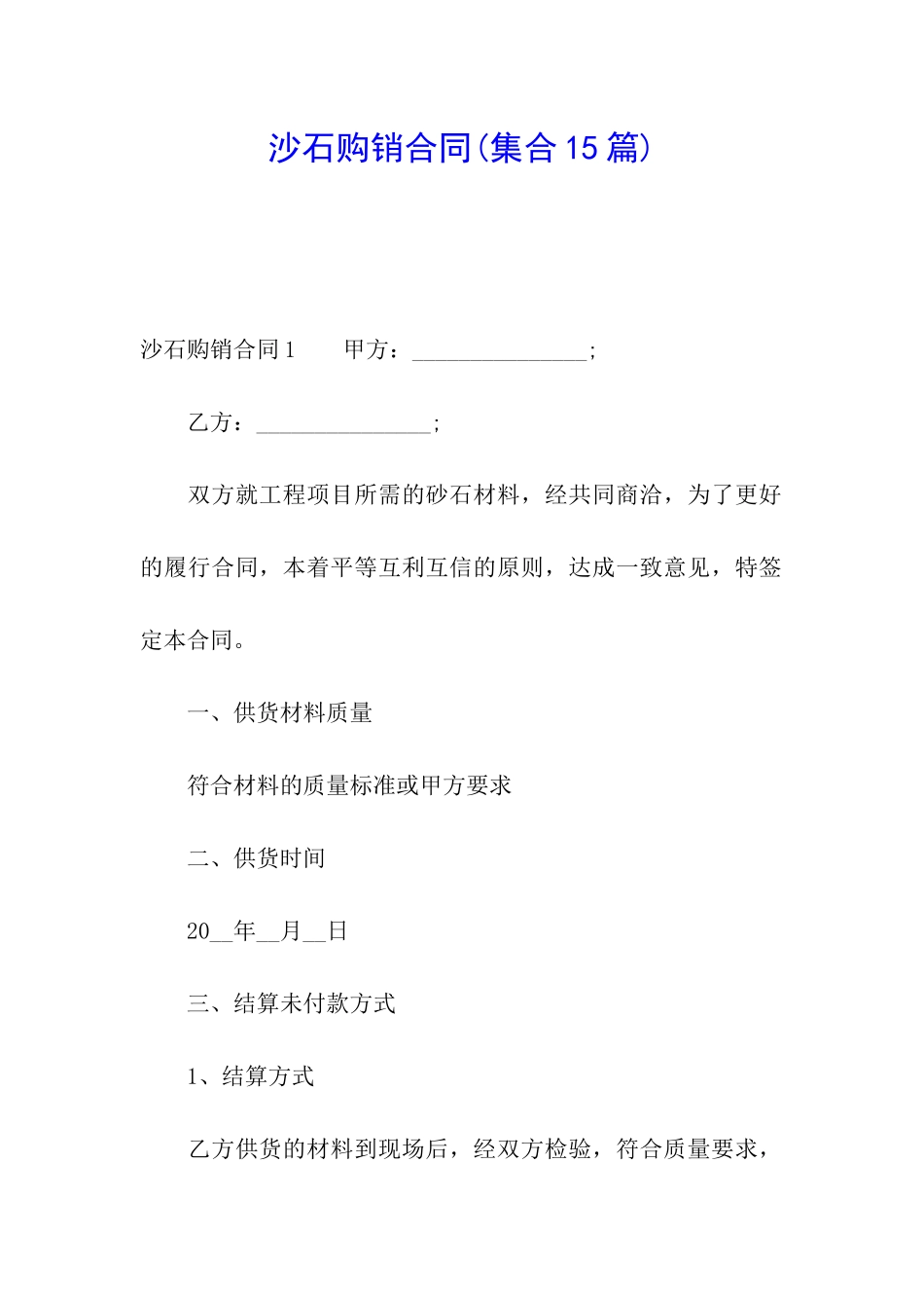 沙石购销合同_第1页