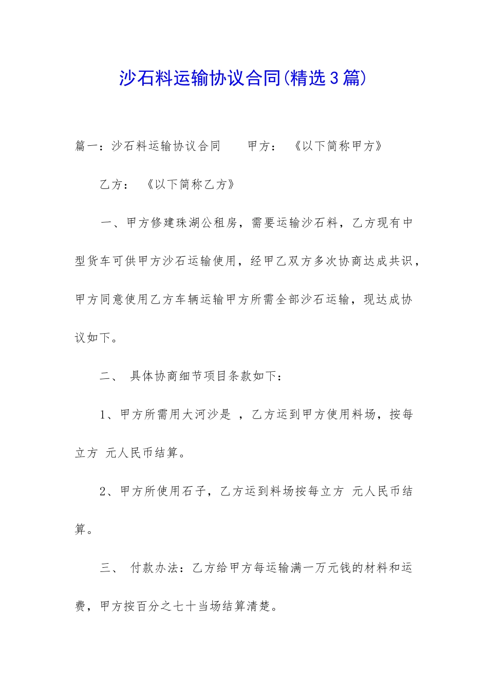 沙石料运输协议合同_第1页