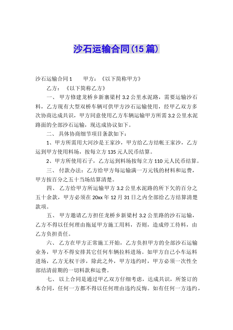 沙石运输合同_第1页