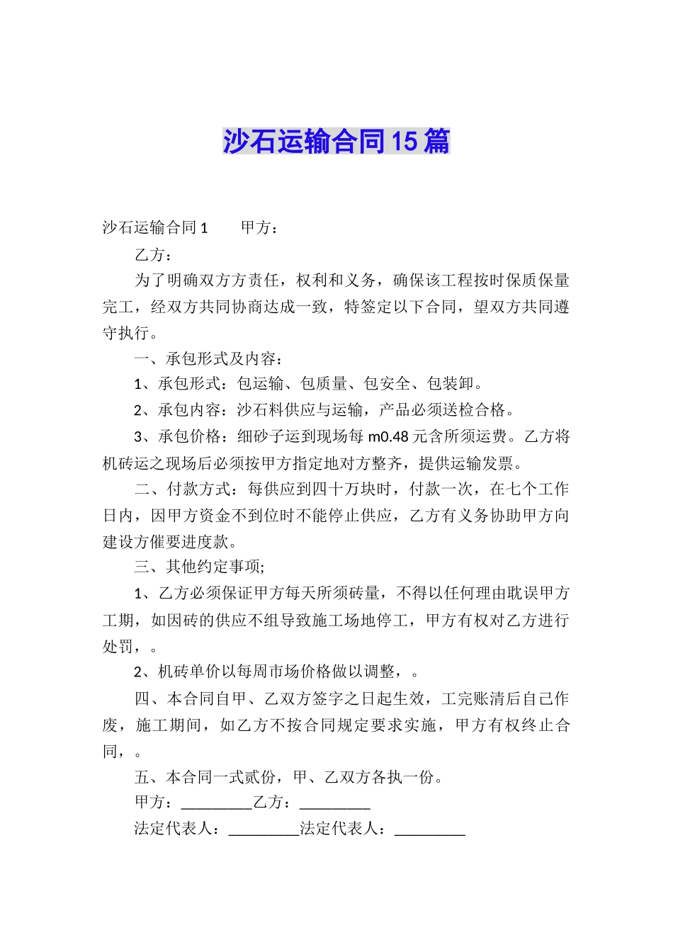 沙石运输合同15篇_第1页