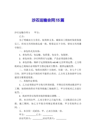 沙石运输合同15篇