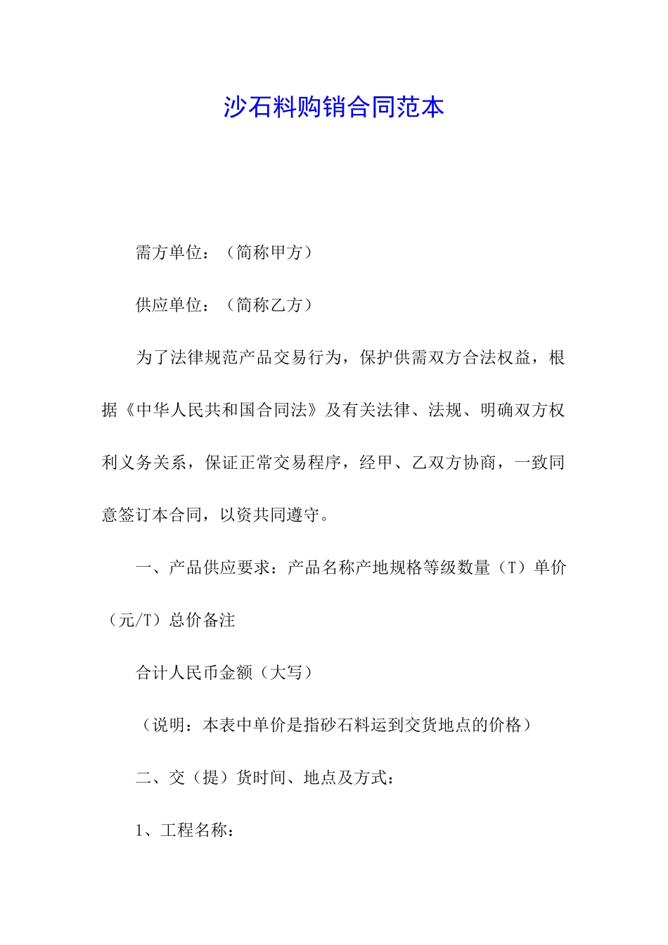 沙石料购销合同范本_第1页