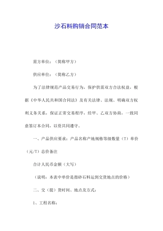 沙石料购销合同范本
