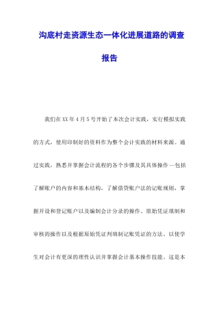 沟底村走资源生态一体化发展道路的调查报告